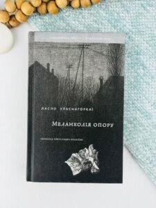 Меланхолія опору - Ласло Краснагоркаї - Комора