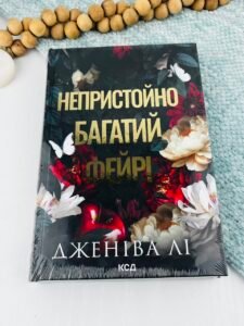 Непристойно багатий фейрі. Книга 1 - Дженіва Лі - КСД