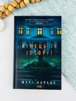 Кінець її історії - Шарі Лапена - КСД