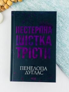 Нестерпна шістка Трісти - Пенелопа Дуглас - КСД
