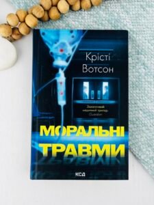 Моральні травми - Крісті Вотсон - КСД