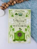 Чуття і чуттєвість - Джейн Остін - КСД