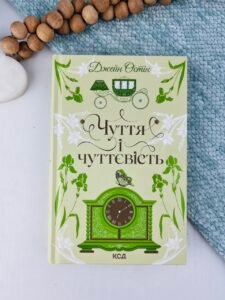 Чуття і чуттєвість - Джейн Остін - КСД