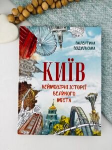 Київ. Неймовірні історії великого міста - Валентина Вздульська - BookChef