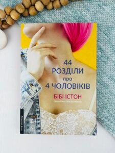 44 розділи про чотирьох чоловіків - Бібі Істон - Лабораторія