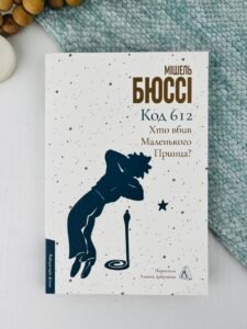 Код 612. Хто вбив Маленького Принца? - Мішель Бюссі - Лабораторія