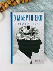 Номер нуль - Еко У. - Фоліо