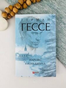 Нарцис і Ґольдмунд - Гессе Г. - Фоліо