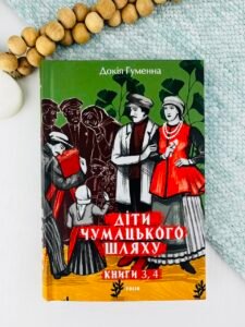 Діти Чумацького Шляху: роман-тетралогія у 4 книгах. Книга 3,4 (1948-1951) - Докія Гуменна - Фоліо