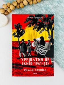 Хрещатий яр (Київ 1941-43). Роман-хроніка - Докія Гуменна - Фоліо