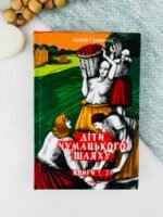 Діти Чумацького Шляху: роман-тетралогія у 4 книгах. Книга 1,2 (1942-1948) - Докія Гуменна - Фоліо
