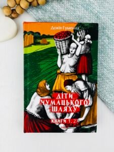 Діти Чумацького Шляху: роман-тетралогія у 4 книгах. Книга 1,2 (1942-1948) - Докія Гуменна - Фоліо