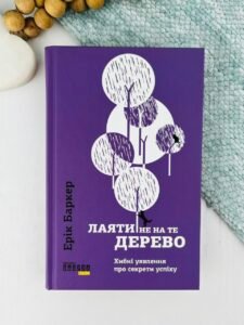 Лаяти не на те дерево - Ерік Баркер - PROme - Фабула