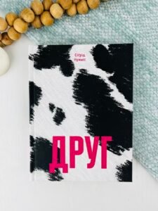Друг - Сіґрід Нуньєс -  - Фабула