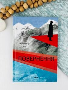 Повернення - Бернгард Шлінк - Фоліо