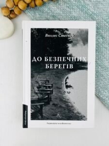 До безпечних берегів - Воллес Стеґнер - Лабораторія