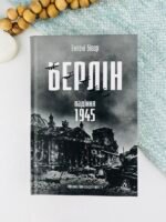 Берлін: Падіння - 1945 рік - Ентоні Бівор - Лабораторія