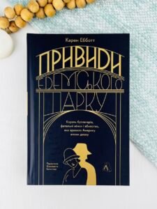 Привиди Едемського парку. Король бутлегерів, фатальні жінки і вбивство, яке вразило Америку епохи джазу - Карен Ебботт - Лабораторія