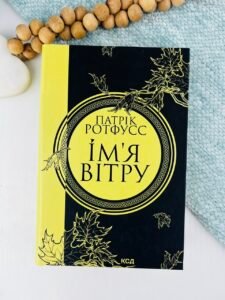 Ім’я вітру. Книга 1 - Патрік Ротфусс - КСД
