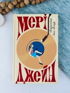 Мері Джейн - Джессіка Аня Блау - Ще одну сторінку