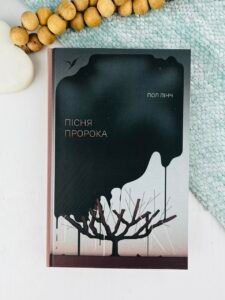 Пісня пророка - Пол Лінч -  - Фабула