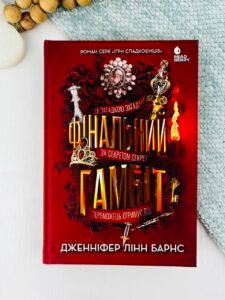 Фінальний гамбіт - Дженніфер Лінн Барнс - Ігри в трилер - READBERRY