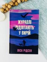 Журавлі відлітають у вирій - Рідсен Ліса - - Фабула
