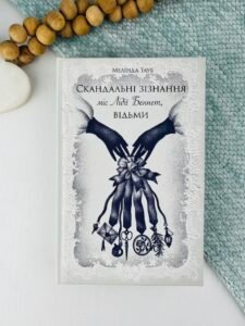 Скандальні зізнання міс Лідії Беннет, відьми - Мелінда Тауб - - Фабула
