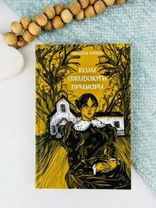 Коли оживають примари - Оксана Сайко -  - Фабула