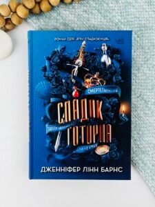 Спадок Готорна (Ігри спадкоємців #2) — Дженніфер Барнс Лінн