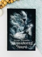 Незнайомці вночі - Ксенія Томашева - Readberry