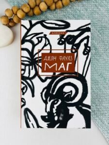 Маг - Джон Фаулз - BookChef