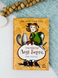 Таємниці леді Берти. Круки фортеці - Браян Фрескі - Ранок