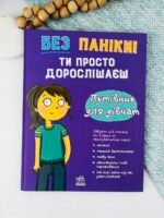 Без паніки: ти просто дорослішаєш! Путівник для дівчат - Анна Клейборн - Ранок