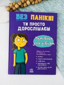 Без паніки: ти просто дорослішаєш! Путівник для дівчат - Анна Клейборн - Ранок