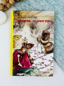 Кравець із Глостера - Поттер Б. - Фоліо