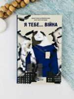 Я тебе... Війна - укл. Христина Біляковська, Вікторія Середа - Vivat