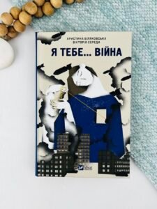 Я тебе... Війна - укл. Христина Біляковська, Вікторія Середа - Vivat