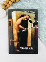 Тамплієри — Сергій Жадан