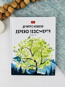 Дерево безсмертя - Дмитро Кешеля - Академія
