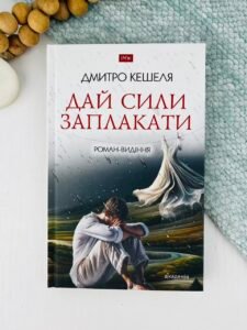 Дай сили заплакати - Дмитро Кешеля - Академія