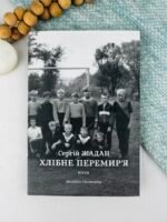 Хлібне перемир'я — Сергій Жадан