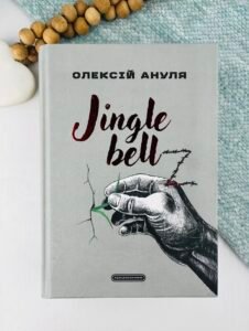 Jingle bellZ. Документальний щоденник - Олексій Ануля - А-БА-БА-ГА-ЛА-МА-ГА