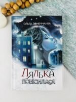 Лялька повісилася - Ольга Донеччанка - Богдан