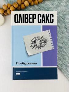 Пробудження - Олівер Сакс - Наш Формат
