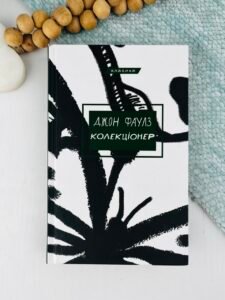 Колекціонер - Джон Фаулз - BookChef