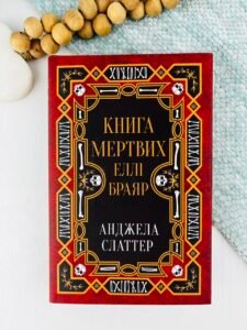 Книга мертвих Еллі Браяр - Анджела Слаттер - Stone Publishing