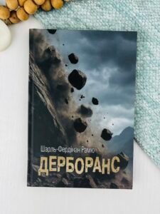 Дерборанс - Шарль Фердинанд Рамю - Видавництво «Богдан»