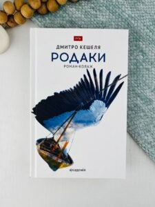 Родаки - Дмитро Кешеля - Академія
