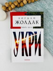 Укри - Богдан Жолдак - А-БА-БА-ГА-ЛА-МА-ГА